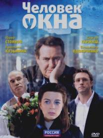 Человек у окна/Chelovek u okna (2009)