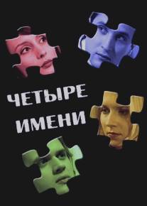 Четыре имени/Chetyre imeni (2005)