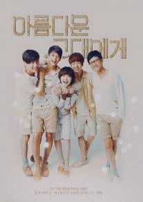 Для тебя во всем цвету/To the Beautiful You (2012)