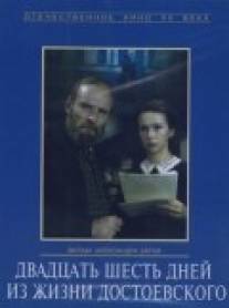 Двадцать шесть дней из жизни Достоевского/Dvadtsat shest dney iz zhizni Dostoevskogo (1980)