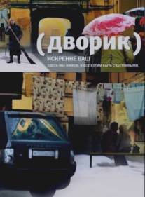 Дворик/Dvorik (2010)