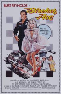 Гонщик Строкер/Stroker Ace (1983)