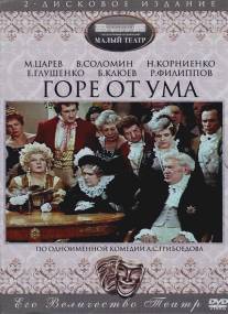 Горе от ума/Gore ot uma (1977)