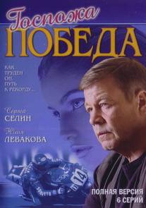 Госпожа Победа/Gospozha Pobeda (2002)