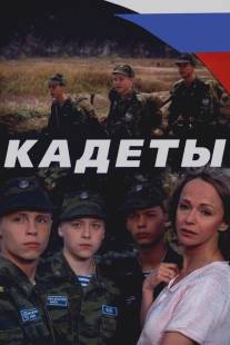 Кадеты/Kadety (2004)