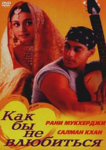 Как бы не влюбиться/Kahin Pyaar Na Ho Jaaye (2000)