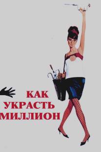 Как украсть миллион/How to Steal a Million (1966)