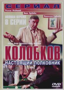 Колобков. Настоящий полковник!/Kolobkov. Nastoyaschiy polkovnik! (2007)