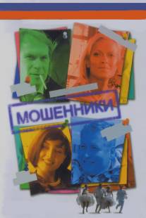 Мошенники/Moshenniki (2005)