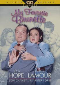 Моя любимая брюнетка/My Favorite Brunette (1947)