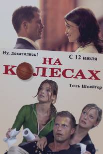 На колесах/Wo ist Fred? (2006)