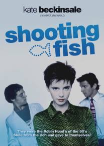 Надувательство/Shooting Fish (1997)