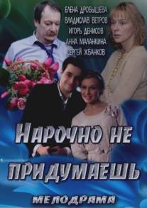 Нарочно не придумаешь/Narochno ne pridumaesh (2013)