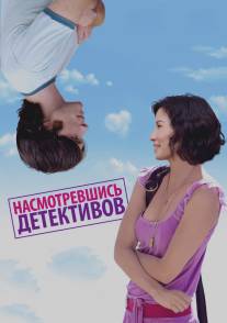 Насмотревшись детективов/Watching the Detectives (2007)