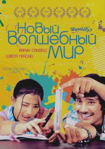 Новый волшебный мир/Kotha Bangaru Lokam (2008)