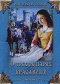 О трех рыцарях и красавице/O trech rytirich, krasne pani a lnene kytli (1996)