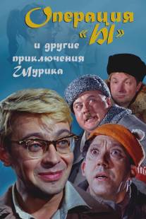 Операция «Ы» и другие приключения Шурика (1965)