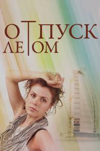 Отпуск летом/Otpusk letom (2014)