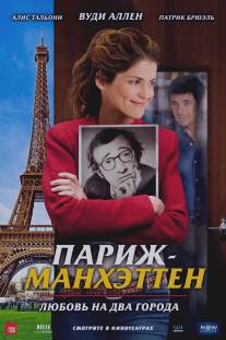 Париж-Манхэттен/Paris-Manhattan (2012)