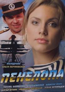 Пенелопа/Penelopa