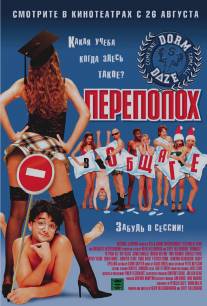 Переполох в общаге/National Lampoon Presents Dorm Daze (2003)