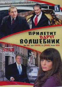 Прилетит вдруг волшебник/Priletit vdrug volshebnik (2008)