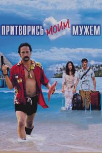 Притворись моим мужем/You May Not Kiss the Bride (2012)