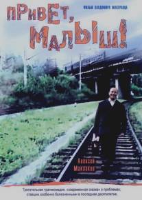 Привет, Малыш!/Privet malysh (2001)