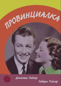 Провинциалка/Small Town Girl (1936)