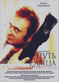 Путь самца/Put samtsa (2008)