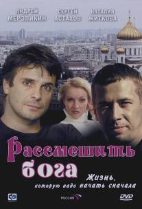 Рассмешить Бога/Rassmeshit Boga (2006)