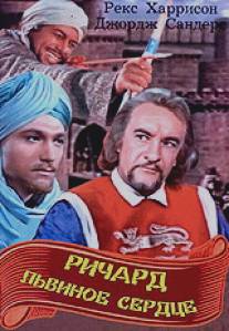 Ричард Львиное Сердце/King Richard and the Crusaders (1954)