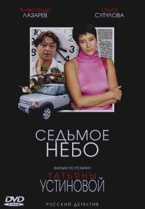 Седьмое небо/Sedmoye nebo (2005)