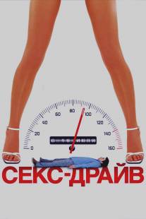 Сексдрайв/Sex Drive (2008)