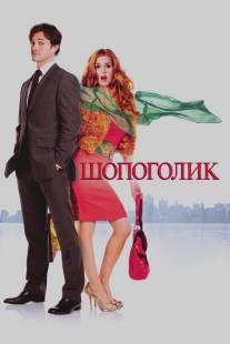 Шопоголик/Confessions of a Shopaholic (2009)