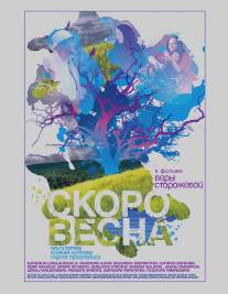 Скоро весна/Skoro vesna (2009)