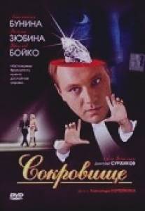 Сокровище/Sokrovische (2007)