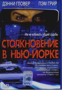 Столкновение в Нью-Йорке/3 A.M. (2001)