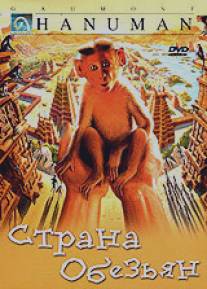 Страна обезьян/Hanuman (1998)