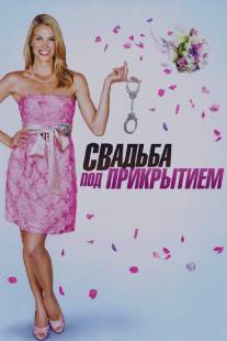 Свадьба под прикрытием/Undercover Bridesmaid (2012)