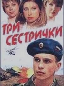 Три сестрички/Tri sestrichki (2002)