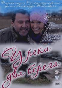 У реки два берега/U reki dva berega (2011)