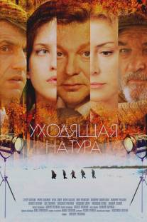 Уходящая натура/Ukhodyaschaya natura (2013)