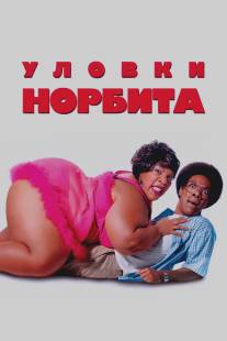 Уловки Норбита/Norbit (2007)