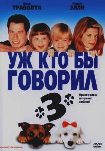 Уж кто бы говорил 3/Look Who's Talking Now (1993)