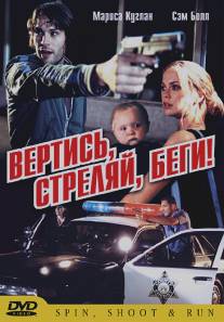 Вертись, стреляй, беги!/Dry Cycle (2003)