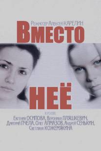 Вместо неё/Vmesto nee (2014)