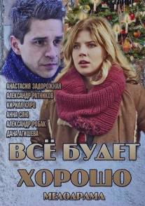 Всё будет хорошо/Vsyo budet horosho (2013)