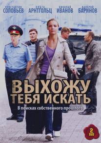 Выхожу тебя искать/Vyhozhu tebya iskat (2010)