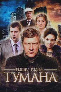 Вышел ёжик из тумана/Vyshel ezhik iz tumana (2010)